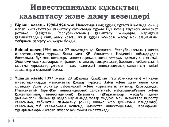 Инвестициялық құқықтың қалыптасу және даму кезеңдері Бірінші кезең - 1990-1994 жж. Инвестициялық құқық,