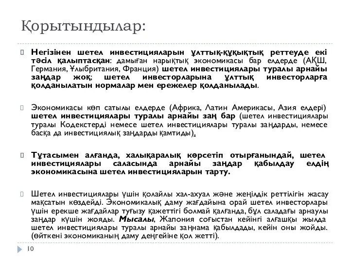 Қорытындылар: Негізінен шетел инвестицияларын ұлттық-құқықтық реттеуде екі тәсіл қалыптасқан: дамыған нарықтық экономикасы бар