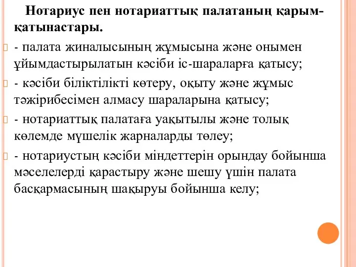 Нотариус пен нотариаттық палатаның қарым-қатынастары. - палата жиналысының жұмысына және