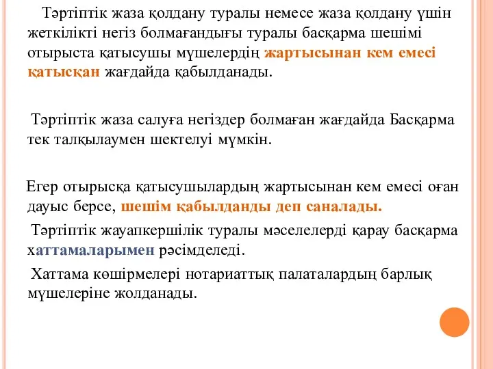 Тәртіптік жаза қолдану туралы немесе жаза қолдану үшін жеткілікті негіз