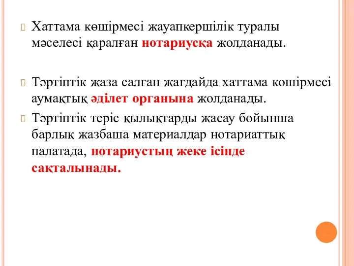 Хаттама көшірмесі жауапкершілік туралы мәселесі қаралған нотариусқа жолданады. Тәртіптік жаза