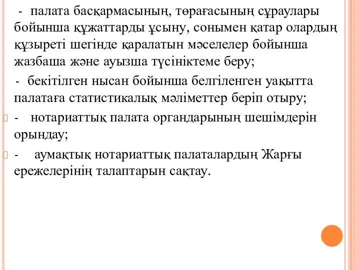 - палата басқармасының, төрағасының сұраулары бойынша құжаттарды ұсыну, сонымен қатар