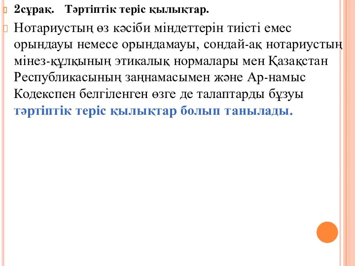 2сұрақ. Тәртіптік теріс қылықтар. Нотариустың өз кәсіби міндеттерін тиісті емес