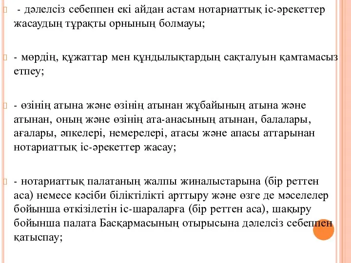 - дәлелсіз себеппен екі айдан астам нотариаттық іс-әрекеттер жасаудың тұрақты