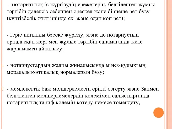 - нотариаттық іс жүргізудің ережелерін, белгіленген жұмыс тәртібін дәлелсіз себеппен