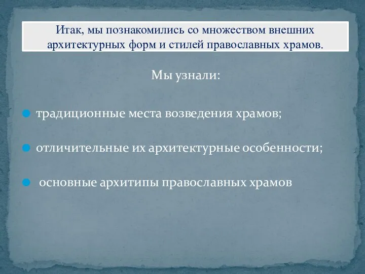 Итак, мы познакомились со множеством внешних архитектурных форм и стилей