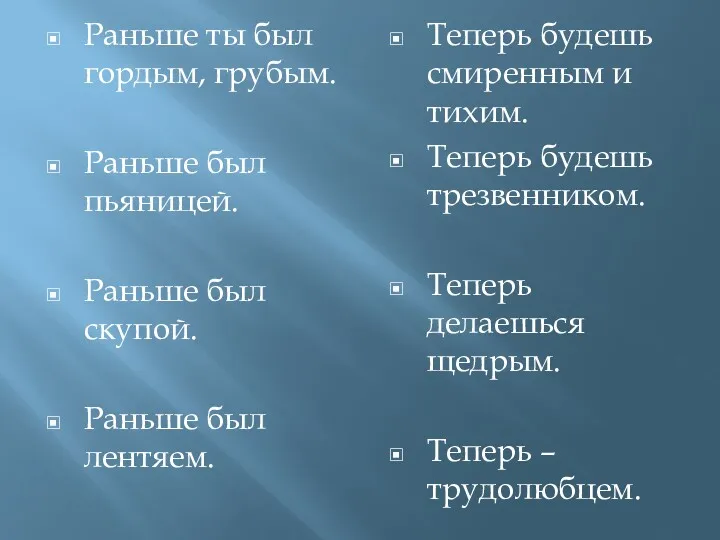 Раньше ты был гордым, грубым. Раньше был пьяницей. Раньше был