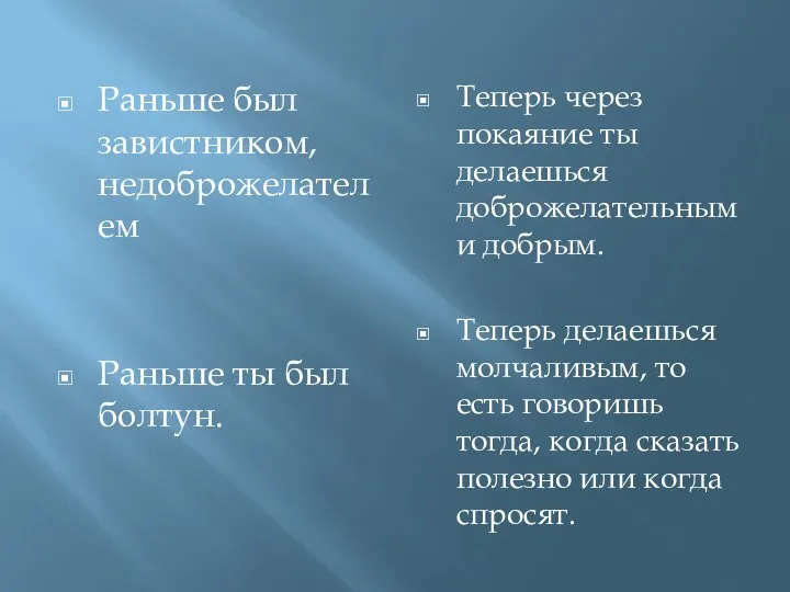 Раньше был завистником, недоброжелателем Раньше ты был болтун. Теперь через