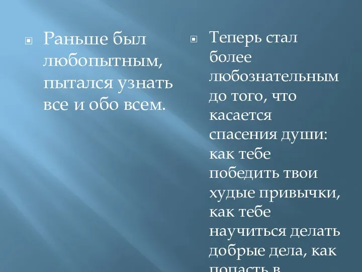 Раньше был любопытным, пытался узнать все и обо всем. Теперь