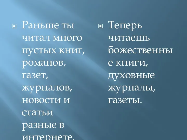 Раньше ты читал много пустых книг, романов, газет, журналов, новости