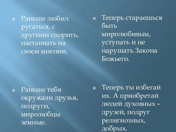 Раньше любил ругаться, с другими спорить, настаивать на своем мнении.