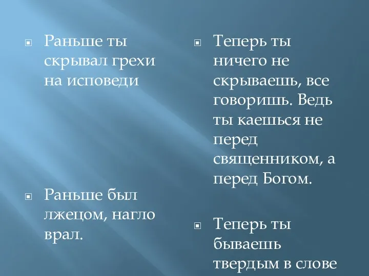 Раньше ты скрывал грехи на исповеди Раньше был лжецом, нагло