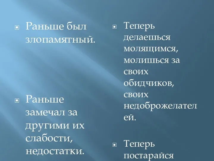 Раньше был злопамятный. Раньше замечал за другими их слабости, недостатки.