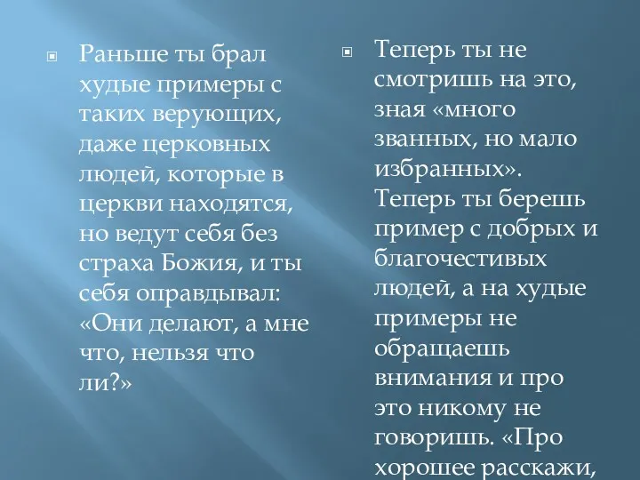 Раньше ты брал худые примеры с таких верующих, даже церковных