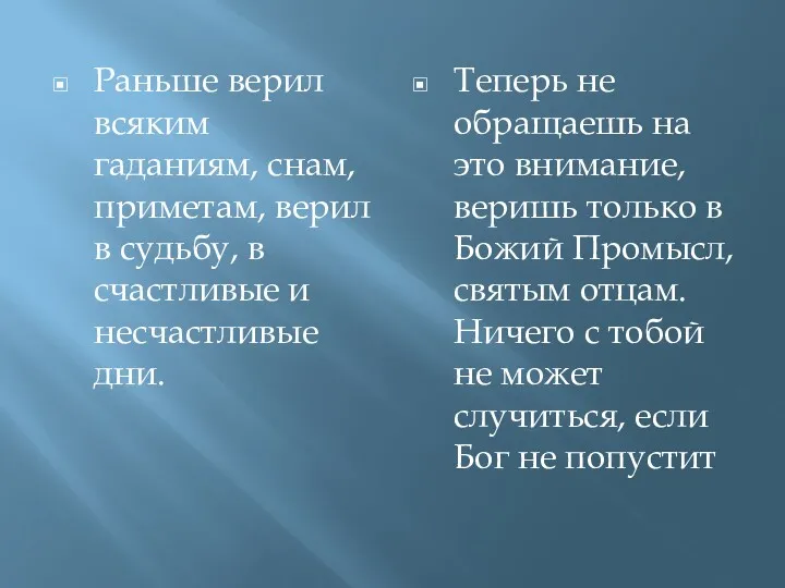 Раньше верил всяким гаданиям, снам, приметам, верил в судьбу, в