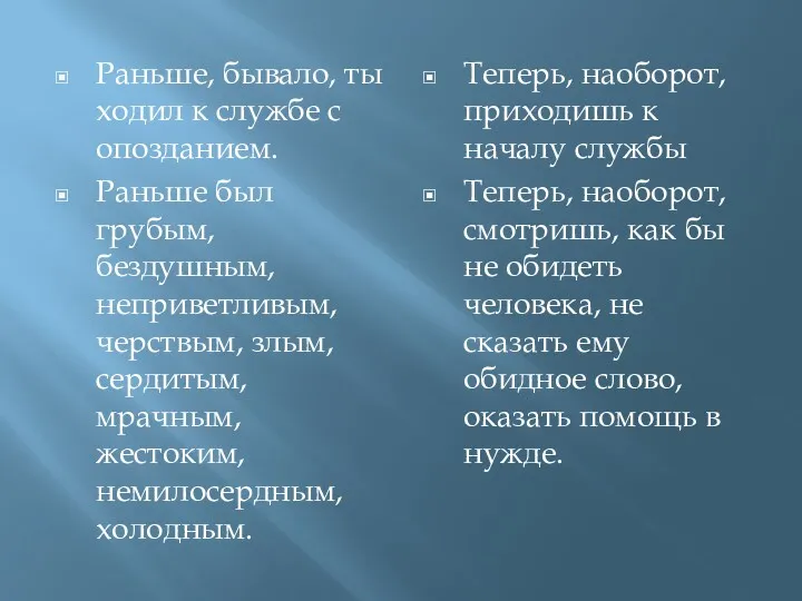 Раньше, бывало, ты ходил к службе с опозданием. Раньше был