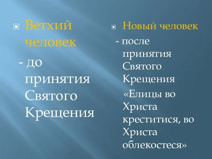 Ветхий человек - до принятия Святого Крещения Новый человек -