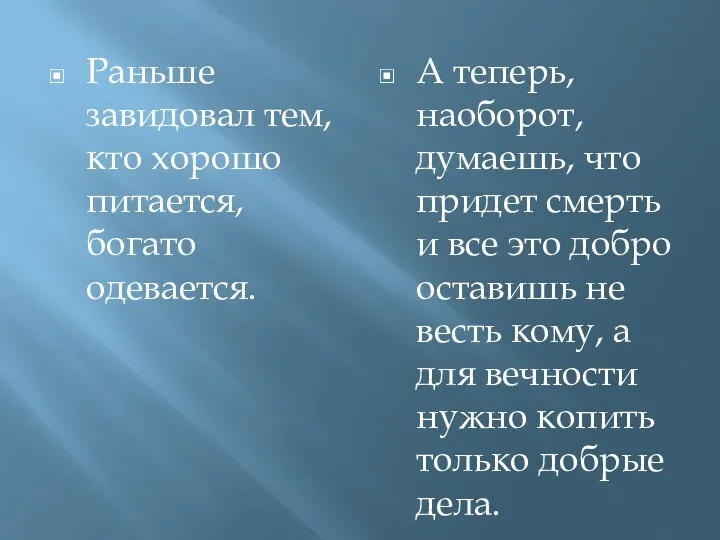 Раньше завидовал тем, кто хорошо питается, богато одевается. А теперь,