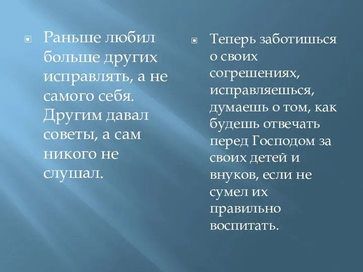 Раньше любил больше других исправлять, а не самого себя. Другим