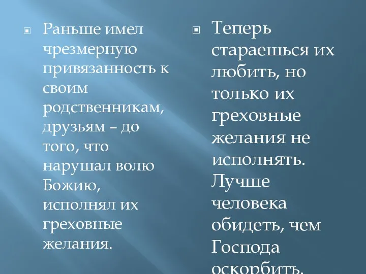 Раньше имел чрезмерную привязанность к своим родственникам, друзьям – до