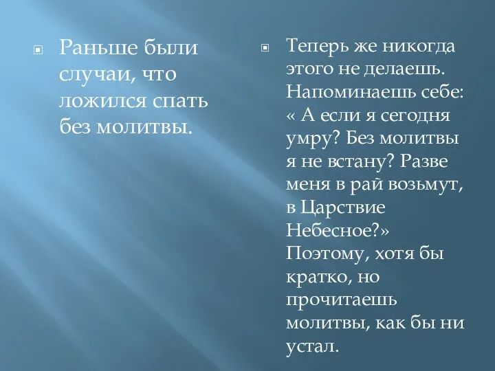 Раньше были случаи, что ложился спать без молитвы. Теперь же