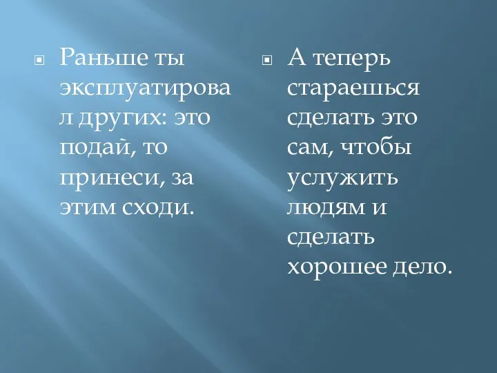 Раньше ты эксплуатировал других: это подай, то принеси, за этим