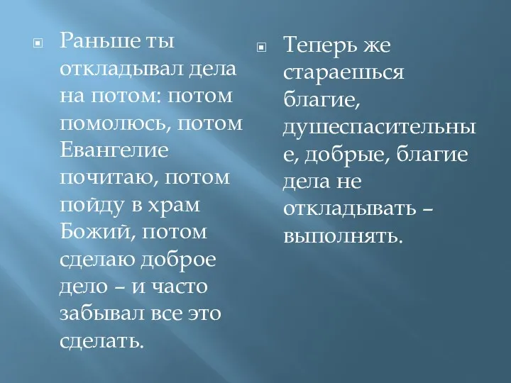 Раньше ты откладывал дела на потом: потом помолюсь, потом Евангелие