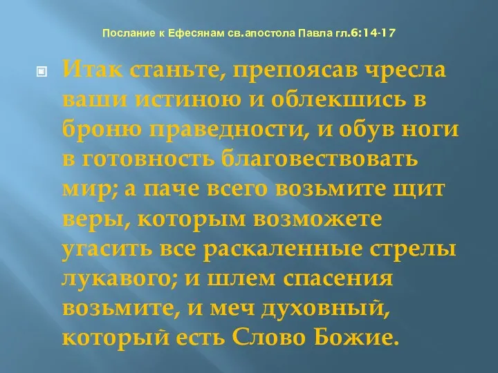 Послание к Ефесянам св.апостола Павла гл.6:14-17 Итак станьте, препоясав чресла