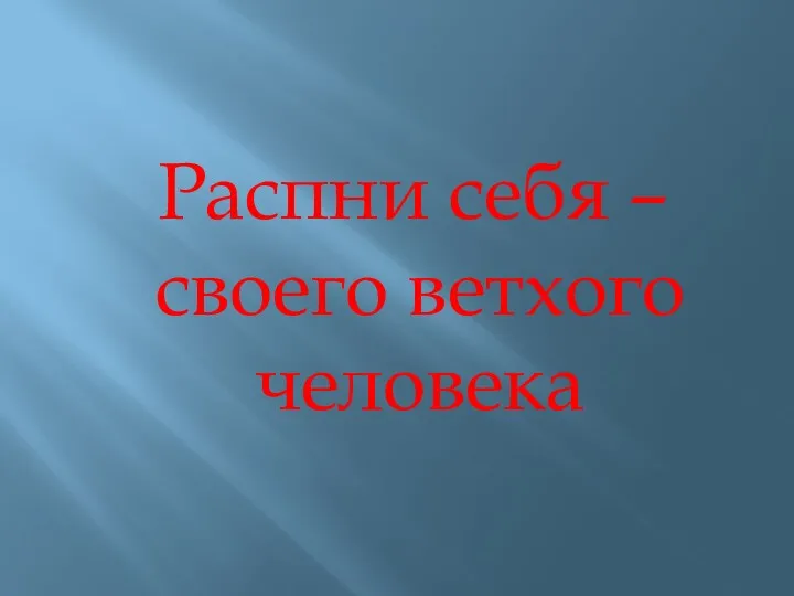 Распни себя – своего ветхого человека