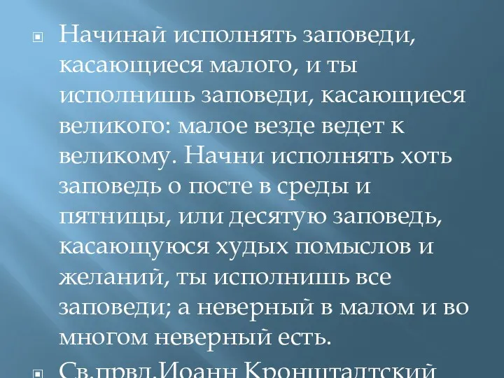 Начинай исполнять заповеди, касающиеся малого, и ты исполнишь заповеди, касающиеся