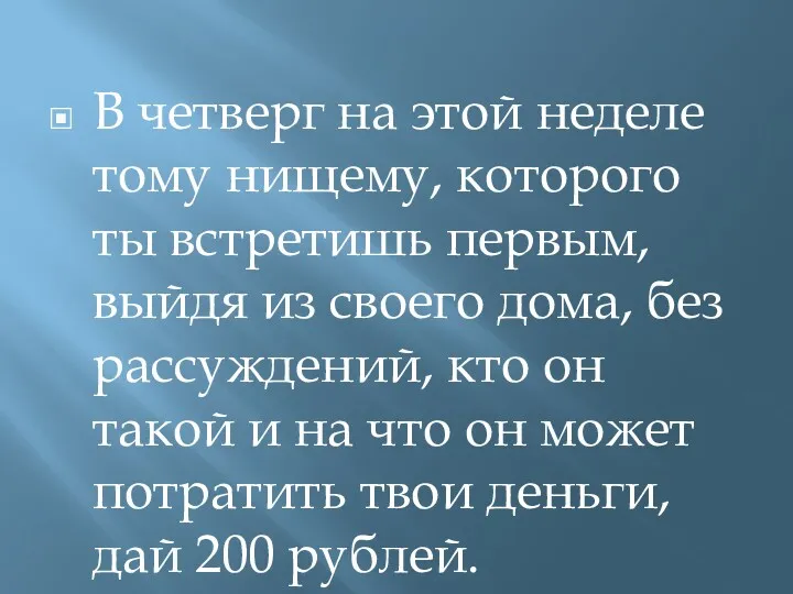 В четверг на этой неделе тому нищему, которого ты встретишь