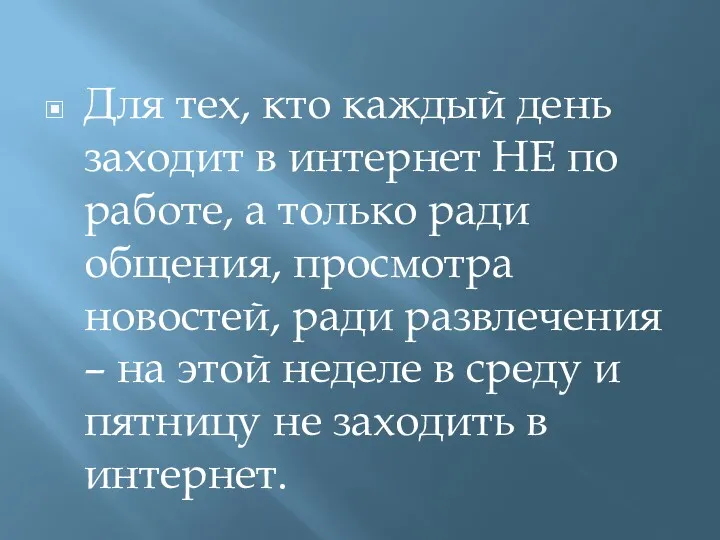 Для тех, кто каждый день заходит в интернет НЕ по