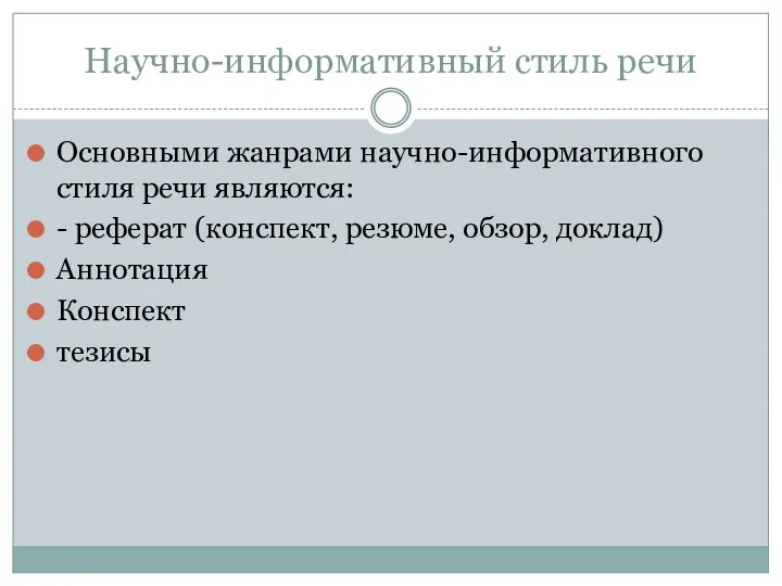 Научно-информативный стиль речи Основными жанрами научно-информативного стиля речи являются: - реферат (конспект, резюме,