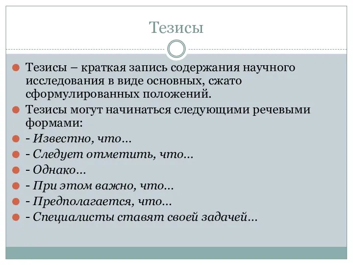 Тезисы Тезисы – краткая запись содержания научного исследования в виде основных, сжато сформулированных