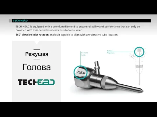 TECH-HEAD Режущая Голова TECH-HEAD is equipped with a premium diamond