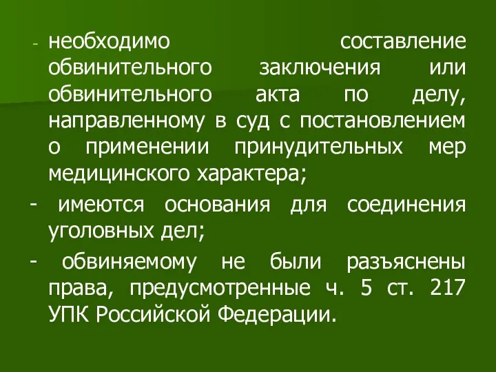 необходимо составление обвинительного заключения или обвинительного акта по делу, направленному