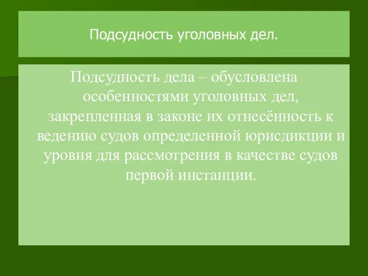 Подсудность уголовных дел. Подсудность дела – обусловлена особенностями уголовных дел,