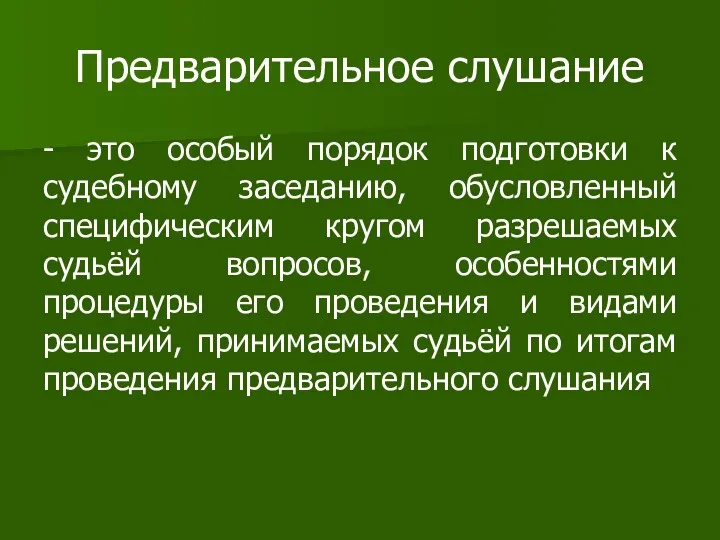 Предварительное слушание - это особый порядок подготовки к судебному заседанию,