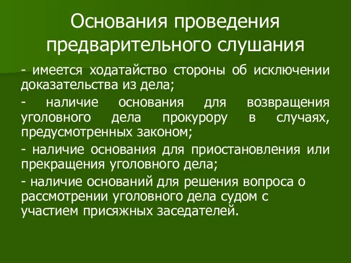 Основания проведения предварительного слушания - имеется ходатайство стороны об исключении