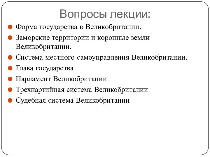 Вопросы лекции: Форма государства в Великобритании. Заморские территории и коронные