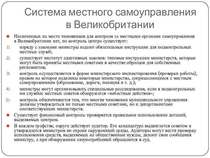 Назначенных на места чиновников для контроля за местными органами самоуправления