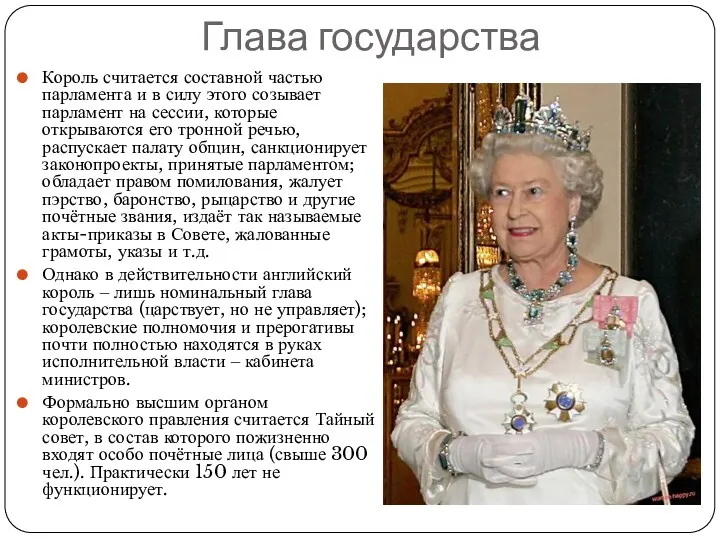 Глава государства Король считается составной частью парламента и в силу