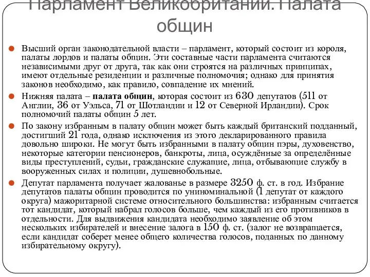 Парламент Великобритании. Палата общин Высший орган законодательной власти ‒ парламент,