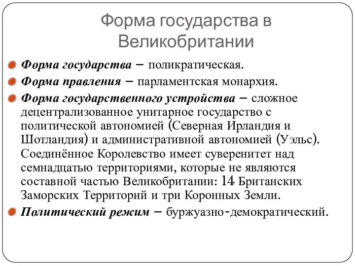 Форма государства в Великобритании Форма государства – поликратическая. Форма правления