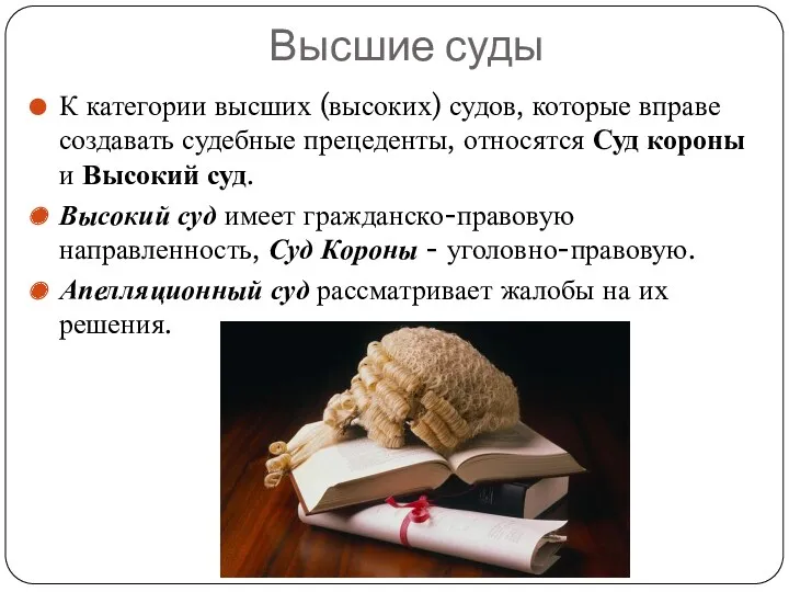 Высшие суды К категории высших (высоких) судов, которые вправе создавать