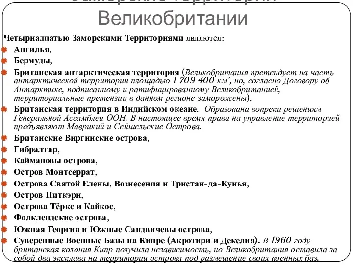 Заморские территории Великобритании Четырнадцатью Заморскими Территориями являются: Ангилья, Бермуды, Британская