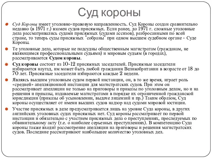 Суд короны Суд Короны имеет уголовно-правовую направленность. Суд Короны создан