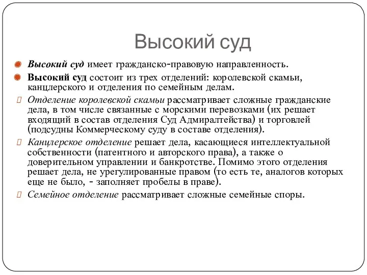 Высокий суд Высокий суд имеет гражданско-правовую направленность. Высокий суд состоит