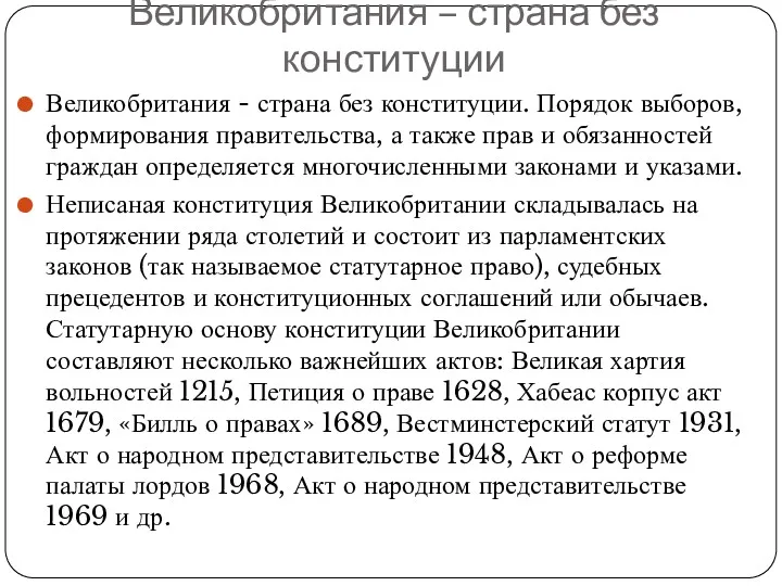 Великобритания – страна без конституции Великобритания - страна без конституции.