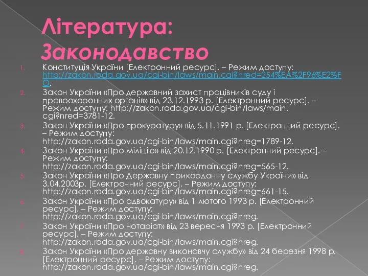 Література: Законодавство Конституція України [Електронний ресурс]. – Режим доступу: http://zakon.rada.gov.ua/cgi-bin/laws/main.cgi?nred=254%EA%2F96%E2%FO.